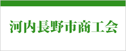 河内⻑野市商工会