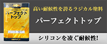 日本ペイント パーフェクトトップ ラジカル制御式