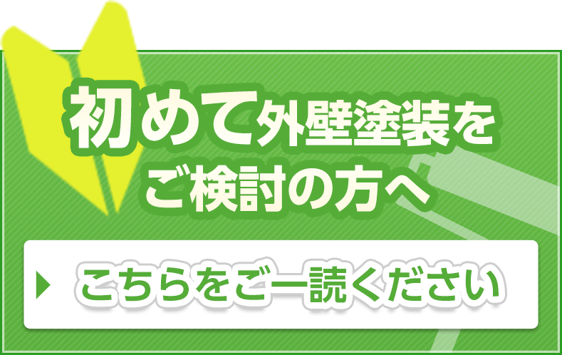 初めて外壁塗装をする方へ