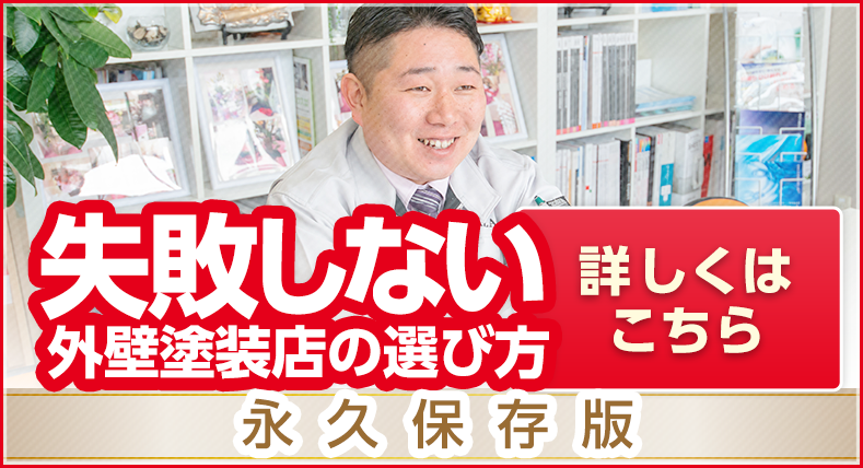 失敗しない外壁塗装店の選び方