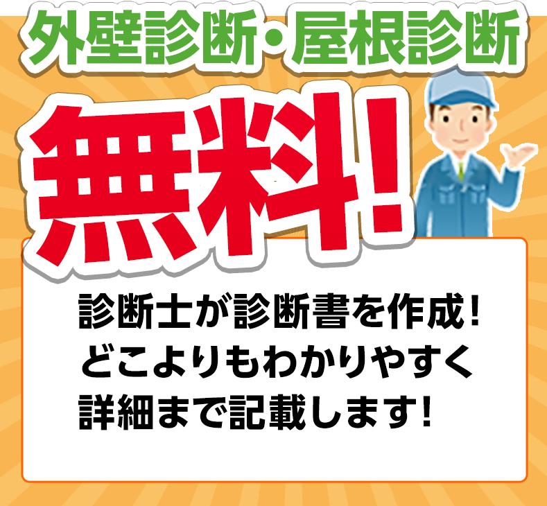 プロが見る無料診断