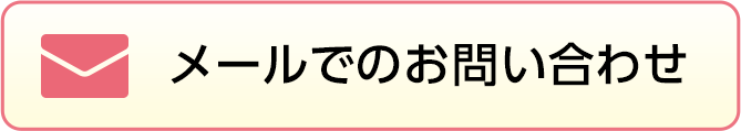 メールでのお問い合わせ