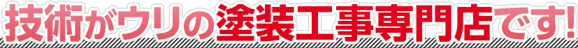 技術がウリの塗装工事専門店です