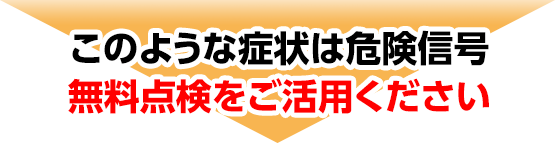 こんな症状があったら危険信号！