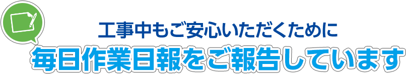 工事中もご安心いただくために