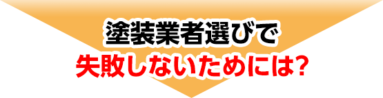 塗装業者選びで失敗しないためには?