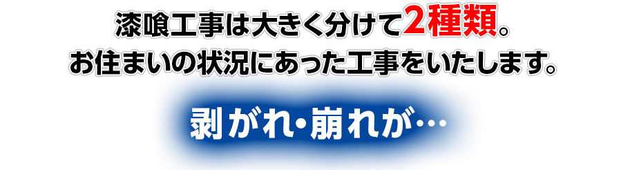 漆喰工事は大きく分けて2種類。
	