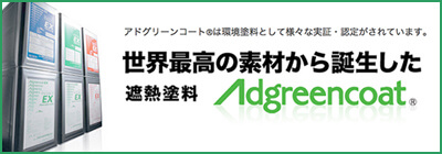 放熱にこだわり！熱だまりを起こさない遮熱塗料