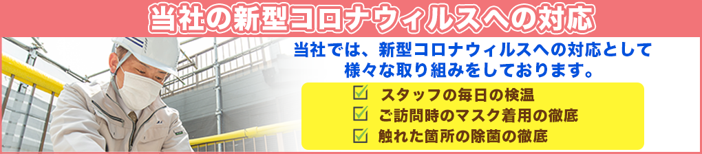 当社の新型コロナウィルスへの対応