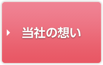 当社の想い