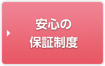 安心の保証制度