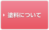 塗料について