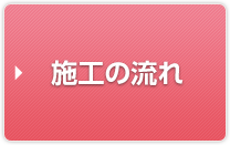 施工の流れ