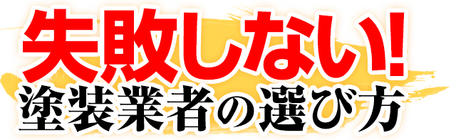 失敗しない塗装業者の選び方