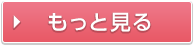 もっと見る