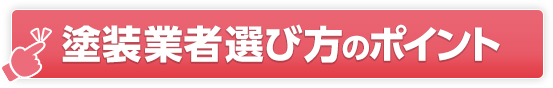 塗装業者選び方のポイント