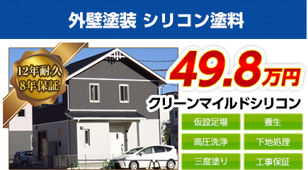 南大阪の外壁塗装料金　クリーンマイルドシリコン　12年耐久