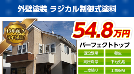 南大阪の外壁塗装料金　ラジカル制御式塗料　15年耐久