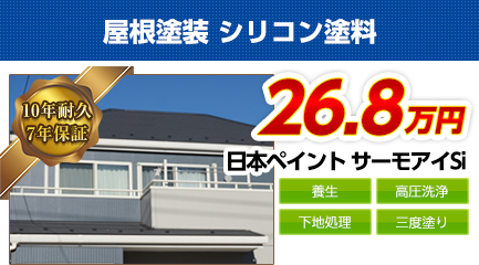 南大阪の屋根塗装料金　遮熱シリコン塗料　10年耐久