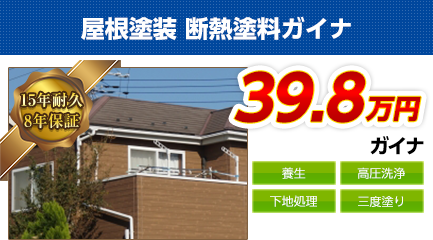 南大阪の屋根塗装料金　断熱塗料ガイナ　15年耐久